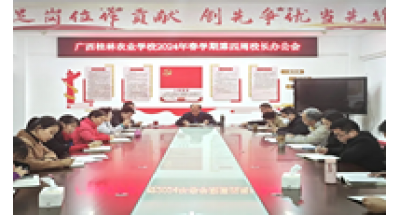 广西桂林农业学校召开2024年春学期第四周校长办公会