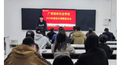 广西桂林农业学校2023年度校本课题结题鉴定会