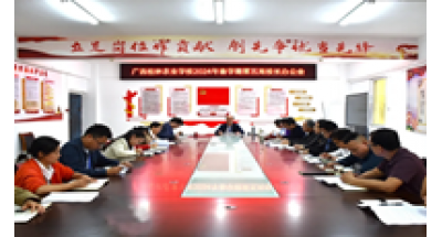广西桂林农业学校召开2024年春学期第五周校长办公会