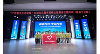 广西桂林农业学校青年志愿者参加“广西青年反诈联盟”启动仪式暨学雷锋志愿服务主题活动