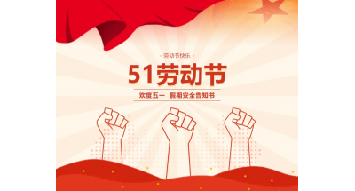 广西桂林农业学校2024年“五一”假期安全告知书
