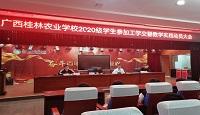 广西桂林农业学校召开2020级学生工学交替实践教学动员大会