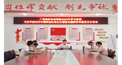 广西桂林农业学校召开学习贯彻习近平新时代中国特色社会主义思想主题教育专题民主生活会