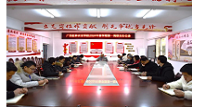 广西桂林农业学校召开2024年春学期第一周校长办公会